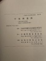 中後瀬遺跡　山陽自動車道関係埋蔵文化財調査報告　8