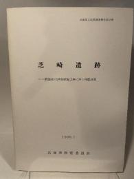 芝崎遺跡　一般国道175号線拡幅工事に伴う発掘調査　兵庫県教育委員会