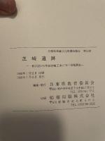 芝崎遺跡　一般国道175号線拡幅工事に伴う発掘調査　兵庫県教育委員会