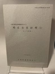 鴨庄古窯跡群（１）南1号窯跡