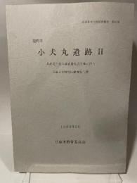 龍野市小犬丸遺跡2:県道竜野相生線道路改良工事に伴う埋蔵文化財発掘調査報告書