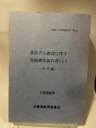 青野ダム建設に伴う発掘調査報告書(2)一本文編-