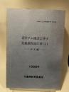 青野ダム建設に伴う発掘調査報告書(2)一本文編-
