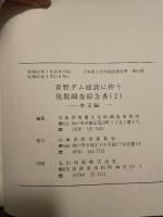 青野ダム建設に伴う発掘調査報告書(2)一本文編-