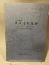 深江北町遺跡(神戸市東灘区) 兵庫県文化財調査報告 第54冊