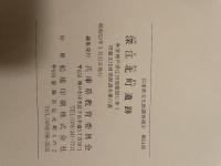 深江北町遺跡(神戸市東灘区) 兵庫県文化財調査報告 第54冊