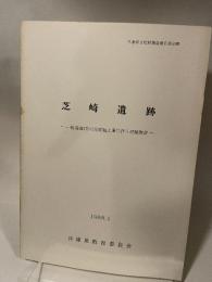 芝崎遺跡　一般国道175号線拡幅工事に伴う発掘調査　兵庫県教育委員会