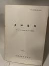 芝崎遺跡　一般国道175号線拡幅工事に伴う発掘調査　兵庫県教育委員会