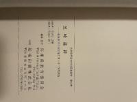 芝崎遺跡　一般国道175号線拡幅工事に伴う発掘調査　兵庫県教育委員会