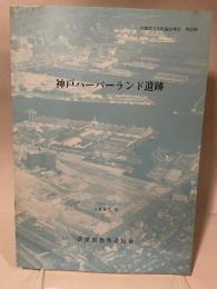 神戸ハーバーランド遺跡　兵庫県文化財調査報告第５２冊