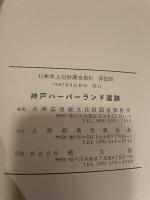 神戸ハーバーランド遺跡　兵庫県文化財調査報告第５２冊