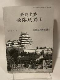 特別史跡　姫路城跡　2