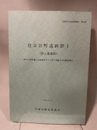 住吉宮町遺跡群１　坊ヶ塚遺跡
