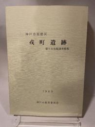 戎町遺跡　第1次発掘調査概報