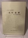 戎町遺跡　第1次発掘調査概報