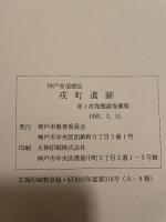 戎町遺跡　第1次発掘調査概報