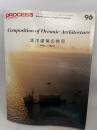PROCESS: Architecture 96　海洋建築の構図