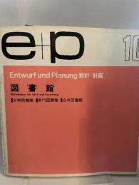 e＋p10 図書館　Entwurf　und planung 設計＋計画