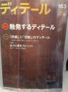 ディテール 163号 2005年冬号 触発するディテール