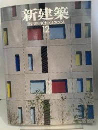 【040105020新建築 2004年12月第79巻14号新建築社