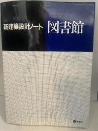 図書館 (新建築設計ノート) 彰国社