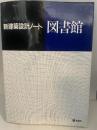 図書館 (新建築設計ノート) 彰国社
