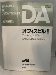 オフィスビル (2) (DA建築図集)