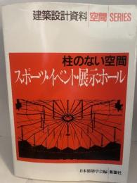 柱のない空間スポーツ・イベント・展示ホール (建築設計資料空間SERIES)