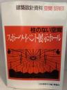柱のない空間スポーツ・イベント・展示ホール (建築設計資料空間SERIES)