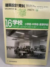 建築設計資料 (16) 学校・中学校・高等学校 建築資料研究社