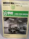 建築設計資料 (16) 学校・中学校・高等学校 建築資料研究社