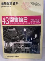 建築設計資料 (43) 建築資料研究社