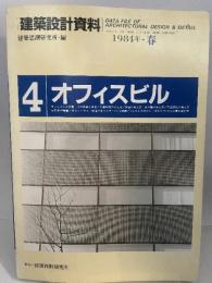 建築設計資料 (4) オフィスビル