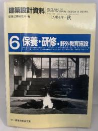 建築設計資料 (6) 保養・研修・野外教育施設 建築資料研究社 建築思潮研究所