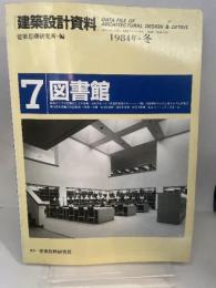 建築設計資料 (7) 図書館