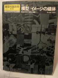 建築ノート第4集(建築知識別冊) ― 模型/イメージの媒体