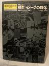 建築ノート第4集(建築知識別冊) ― 模型/イメージの媒体