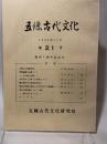 五條古代文化 21　１９８１．１１　創刊７周年記念号