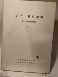草戸千件町遺跡　第11次～１４次発掘調査概要