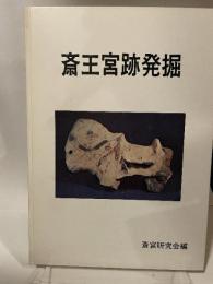斎王宮跡発掘　　斎宮研究会編
