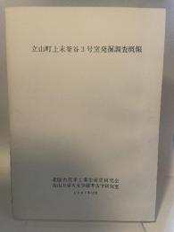 立山町上末釜谷3号窯発掘調査概報