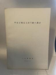 平安宮推定太政官跡の調査