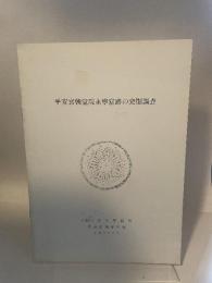 平安宮朝堂院永寧堂跡の発掘調査　平安京調査本部