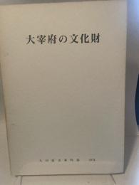大宰府の文化財　九州歴史資料館 [編]