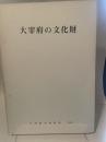 大宰府の文化財　九州歴史資料館 [編]