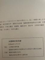 大宰府の文化財　九州歴史資料館 [編]