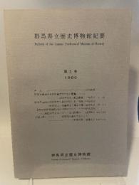 群馬県立歴史博物館紀要　１　１９８０　群馬県立歴史博物館
