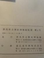 群馬県立歴史博物館紀要　１　１９８０　群馬県立歴史博物館