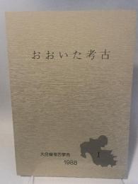 おおいた考古１１　大分県考古学会