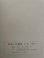 おおいた考古１１　大分県考古学会